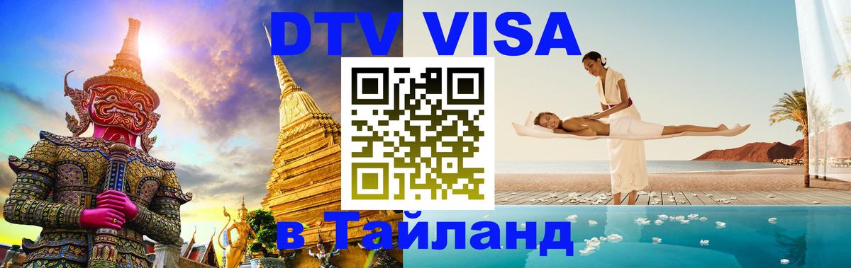 Виза ДТВ на 5 лет в Тайланд Псков 