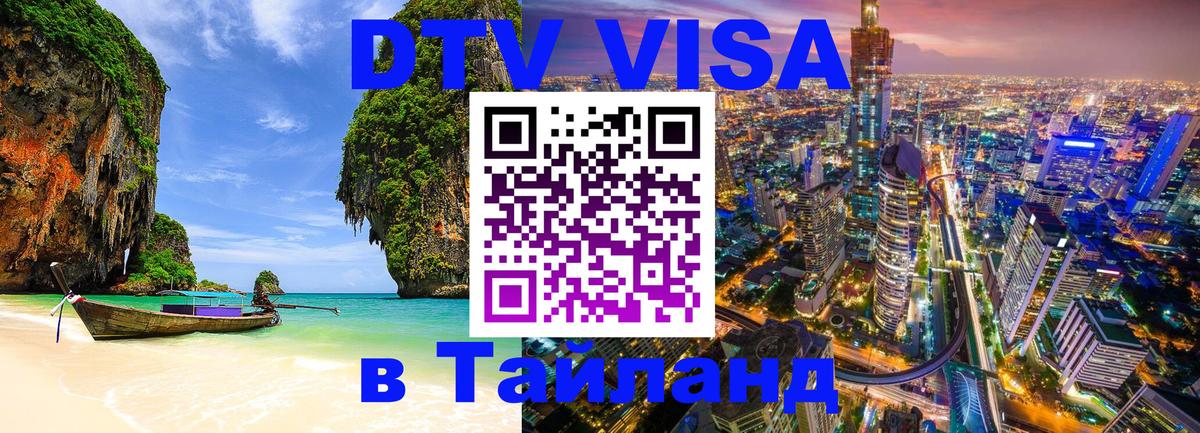DTV Visa Thailand — прайс и условия, виза без дополнительных документов - 05.10.2025 DTV Visa Thailand — прайс и условия, виза без дополнительных документов - 05.10.2025