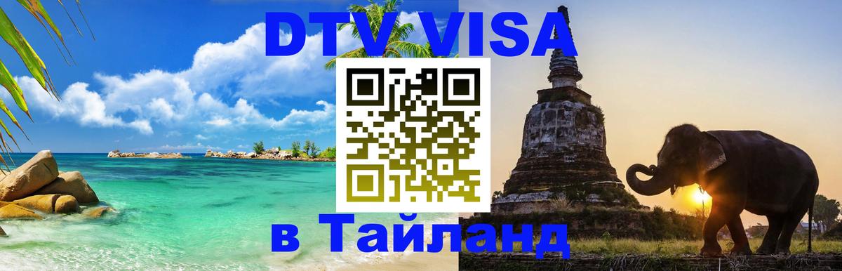Стоимость и условия DTV визы — оформление в Таиланд под ключ - 10.01.2026 