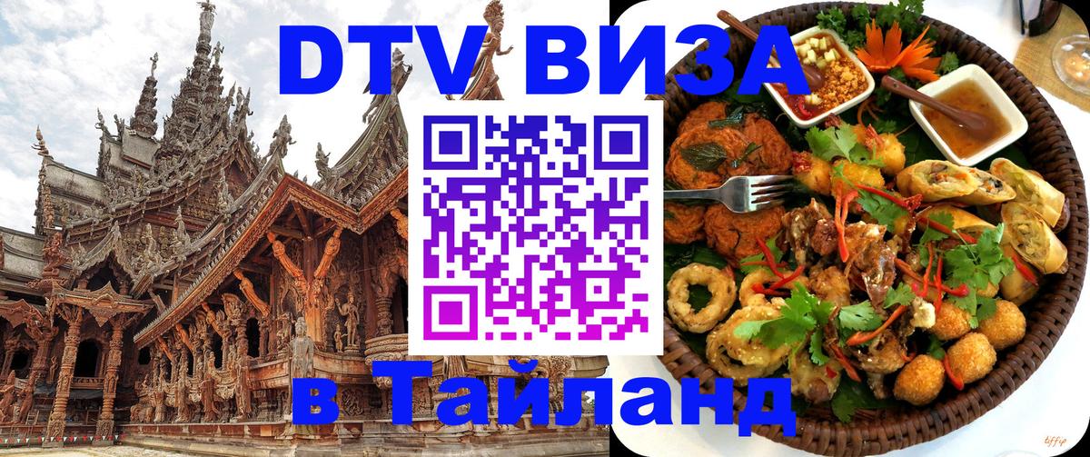DTV виза Тайланд Псков 